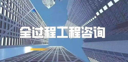 全過程工程咨詢服務(wù)核心價(jià)值——信息咨詢服務(wù)篇